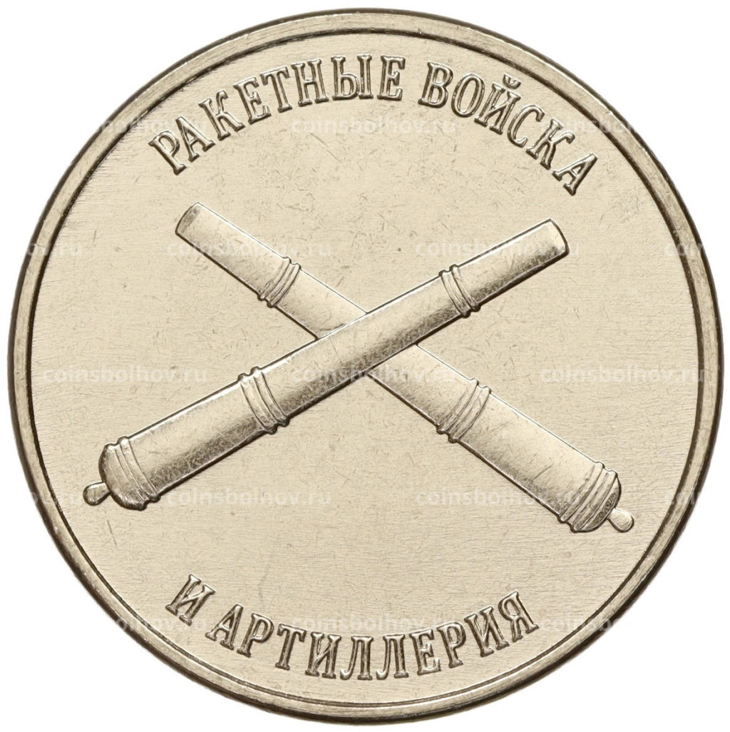1 рубль 2023 года Приднестровье Рода войск Вооруженных сил  Ракетные войска и артиллерия