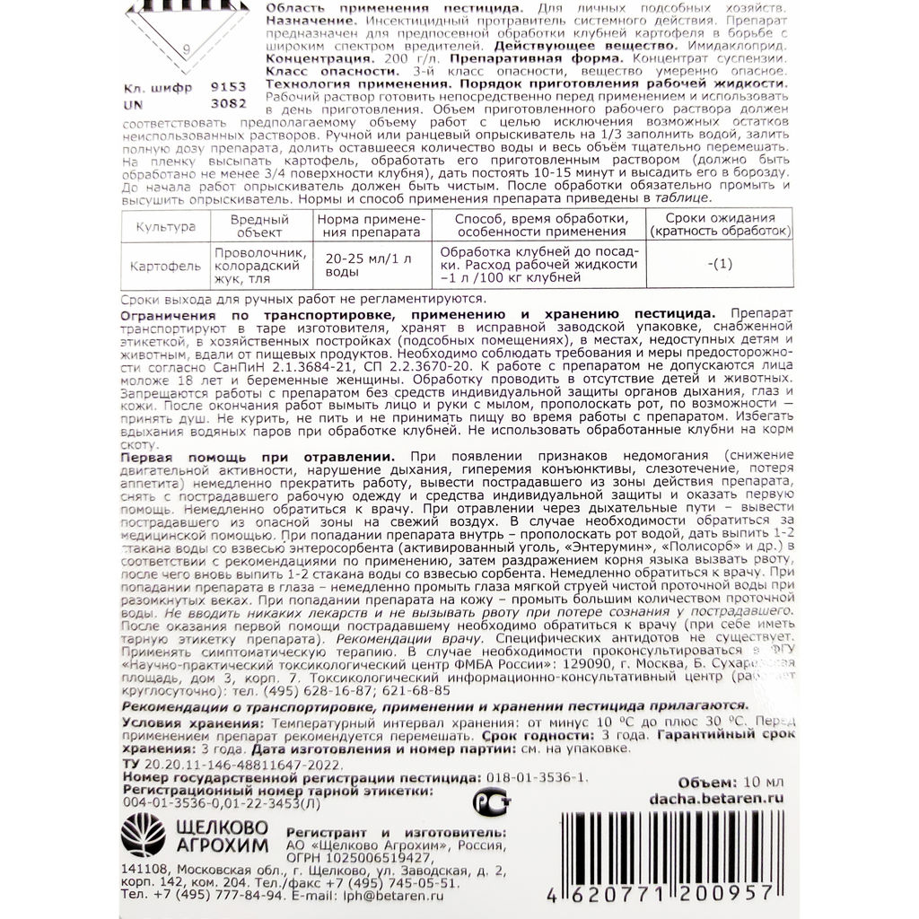 Имидор Про (фл.10мл) для предпосевной обработки картофеля, от колорад.жука, проволочника, тли