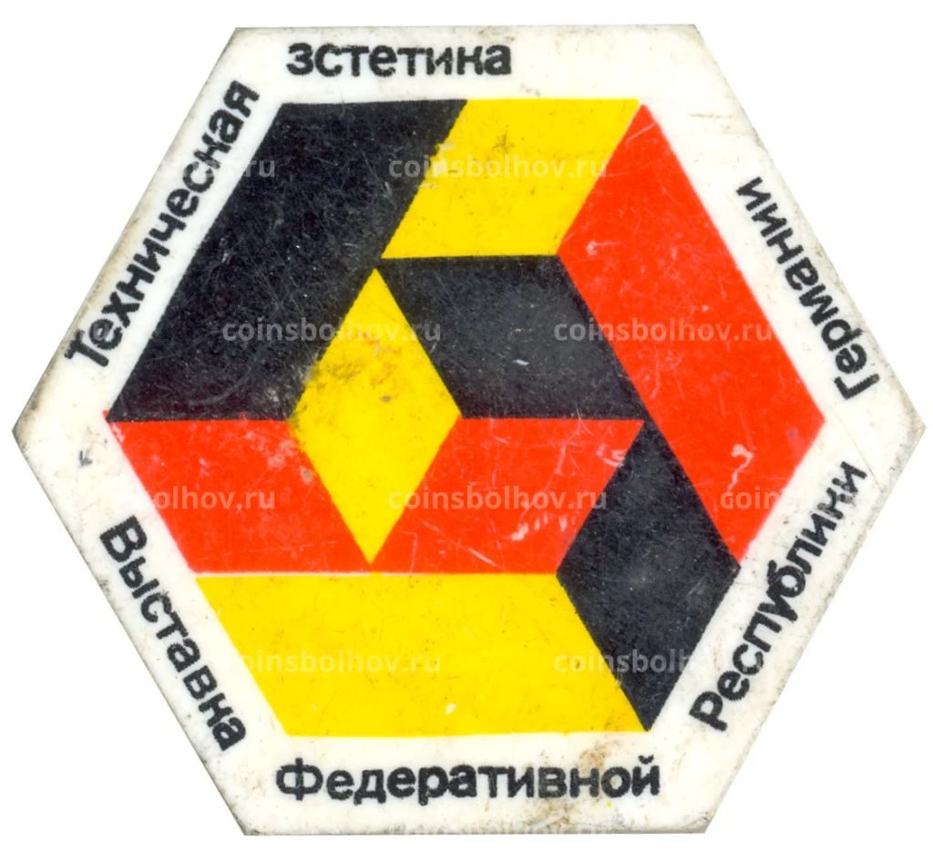 Значок Выставка Техническая эстетика Федеративной республики Германия