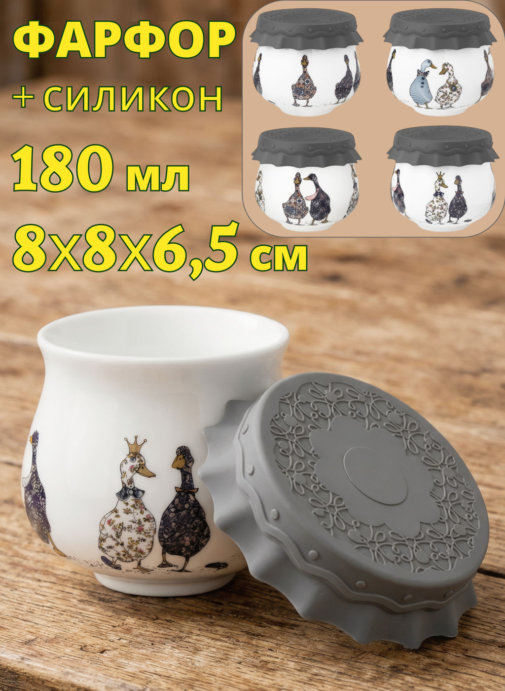 БАНКА LEFARD FAMILY FARM С СИЛИКОНОВОЙ КРЫШКОЙ 8*8*6,5 CM 180 МЛ