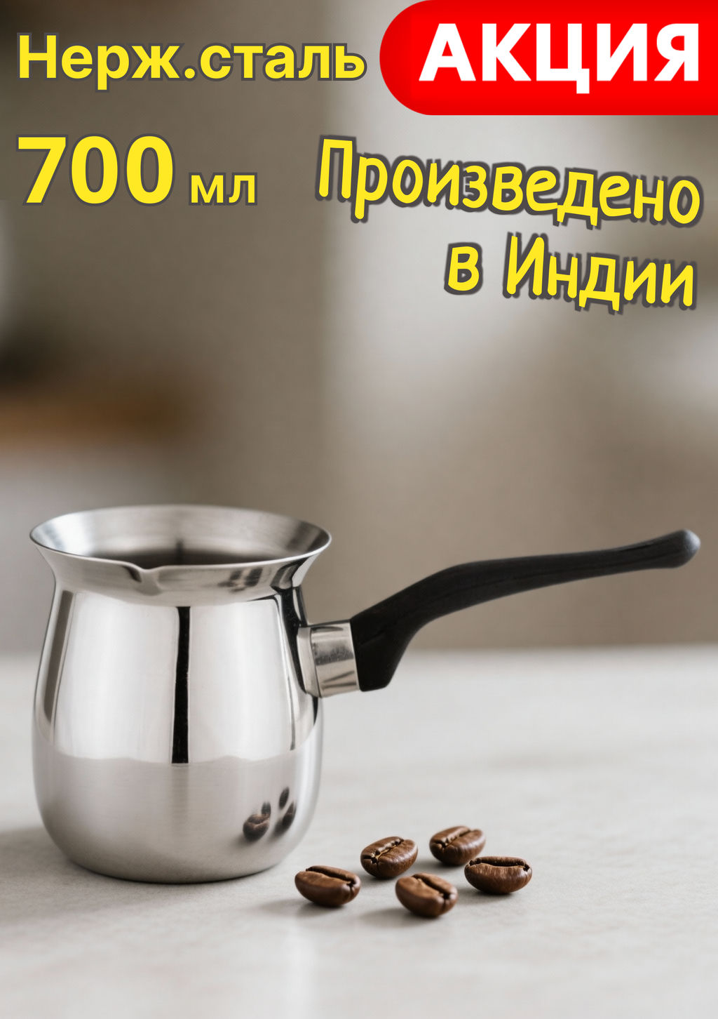 Кофеварка турка Agness нержавеющая сталь 700 мл фото 4
