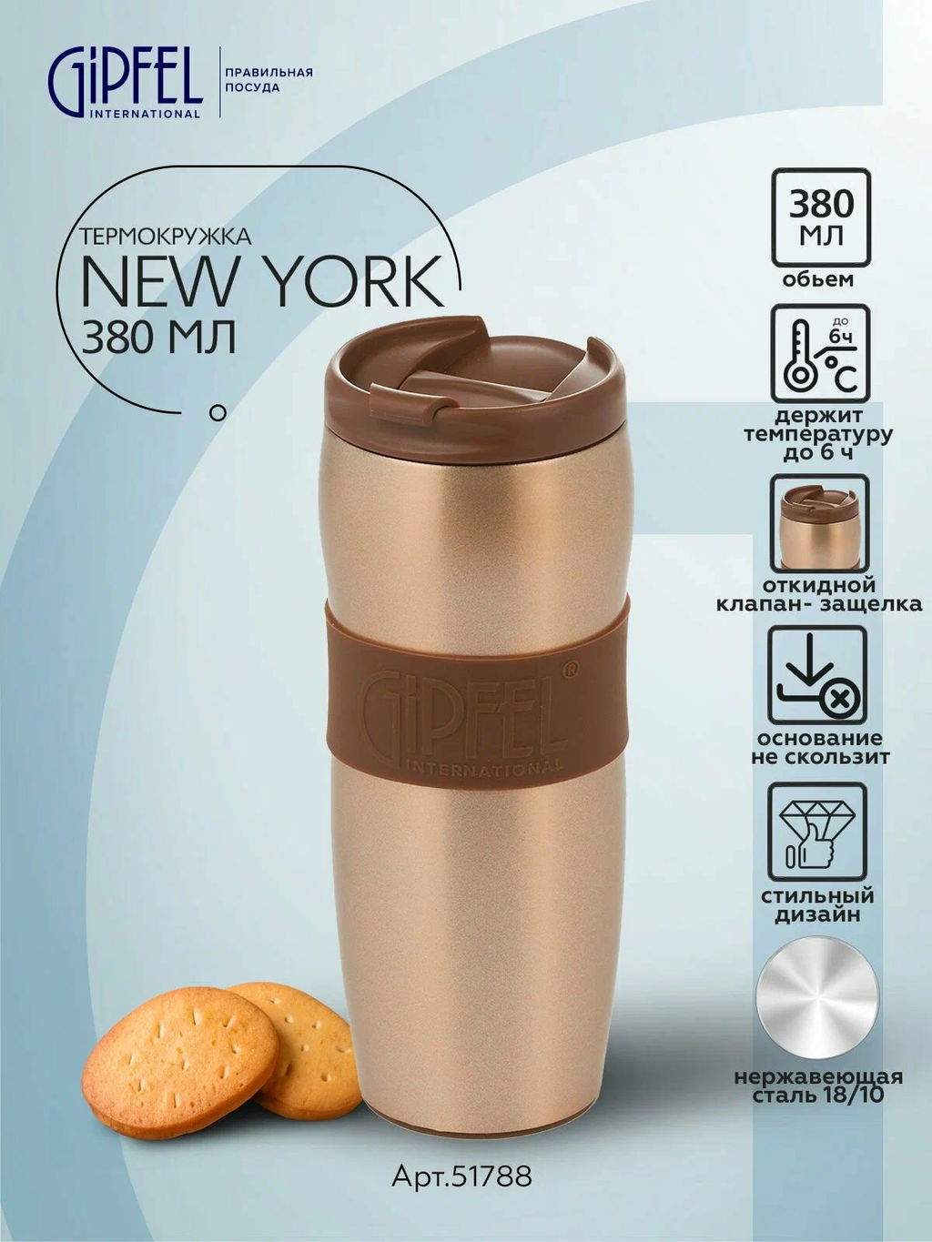 51788 GIPFEL Термокружка NEW YORK 380 мл вакуумная с двойными стенками, с откидным клапаном, с силиконовой вставкой и противоскользящим основанием. Материал: нержавеющая сталь 18/10, пластик, силикон. Цвет: золотистый.  фото 5