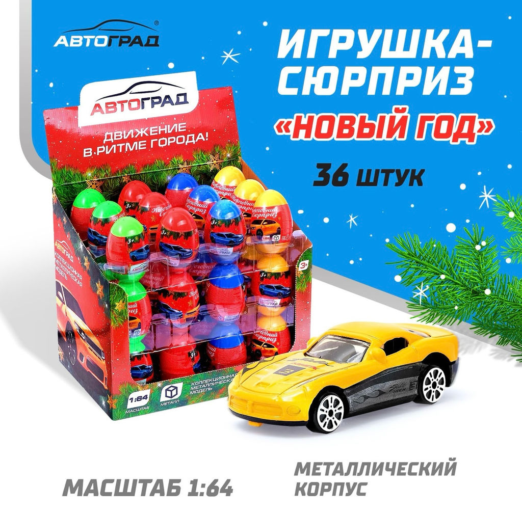 Игрушка-сюрприз. Металлическая машинка в яйце Новый Год, цвета МИКС - АвтоГрад фото 9