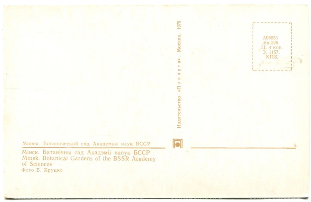 Открытка Минск.Ботанический сад Академии наук БССР