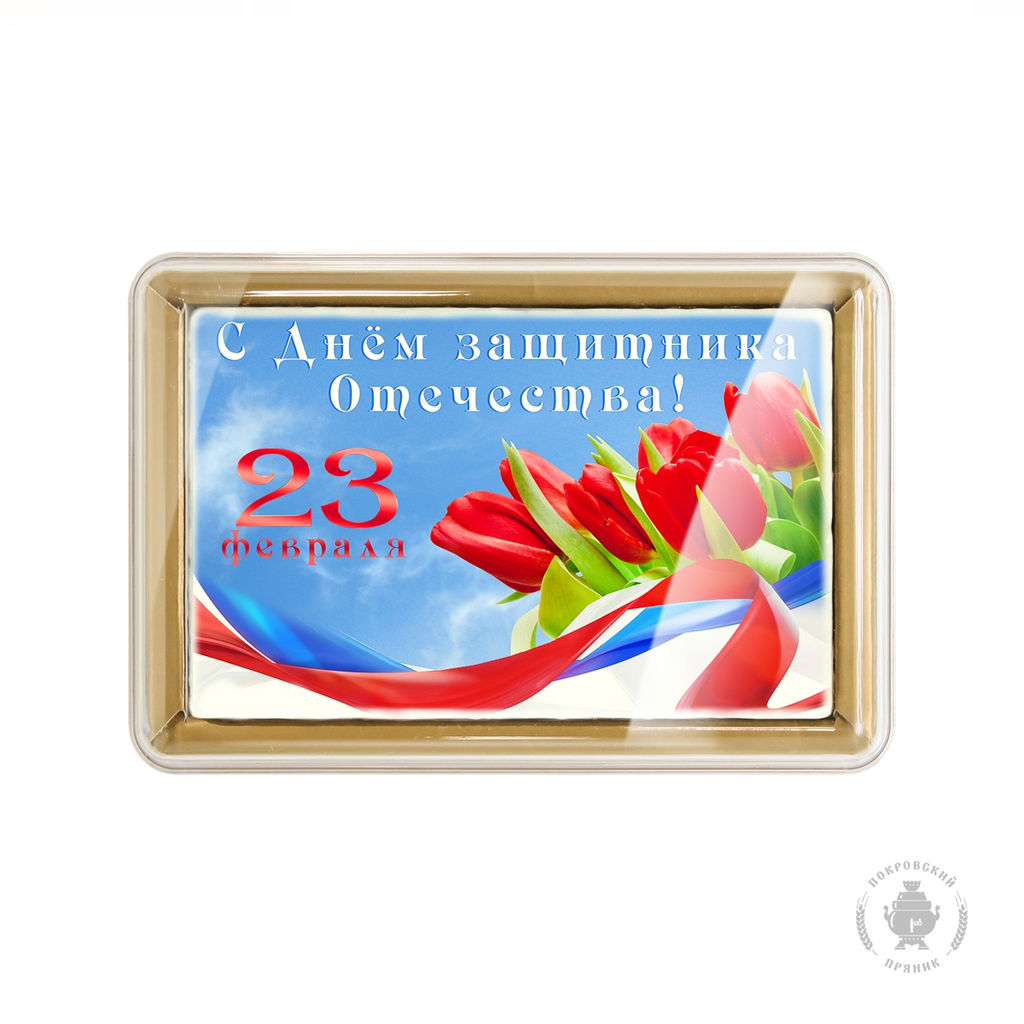 23 февраля 9 (600 грамм)