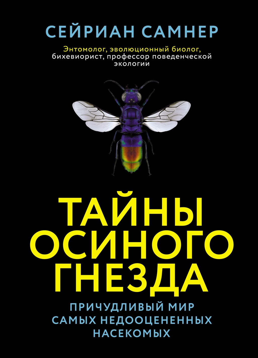 Тайны осиного гнезда. Причудливый мир самых недооцененных насекомых. Самнер С.