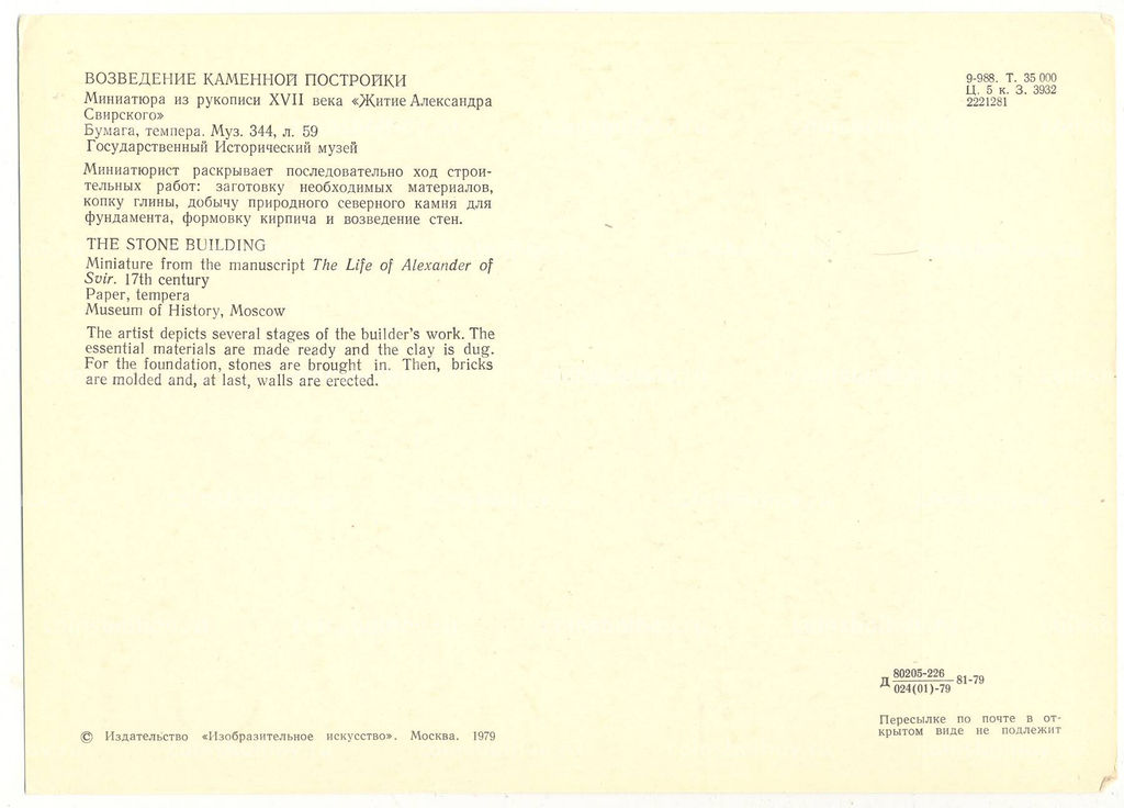 Открытка Миниатюра Возведение каменной постройки
