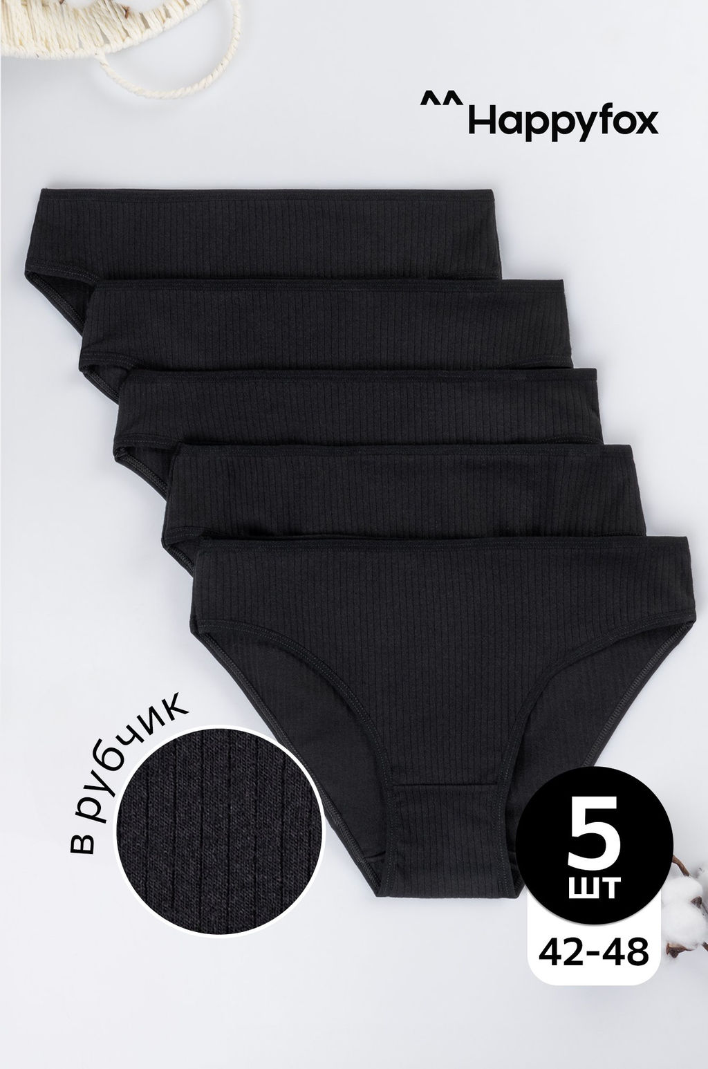Женские трусы-слипы в рубчик 5шт. Happyfox