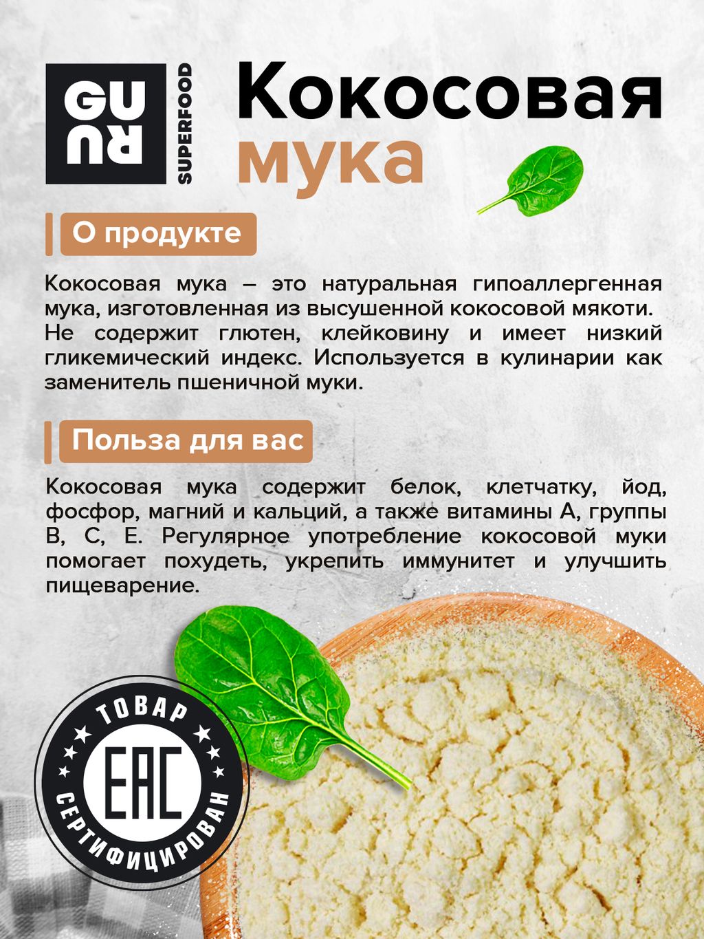Guru Кокосовая мука 1000 гр.  фото 4