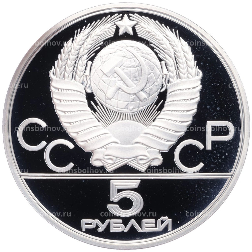 5 рублей 1979 года ЛМД XXII летние Олимпийские Игры 1980 в Москве (Олимпиада-80)  Метание молота