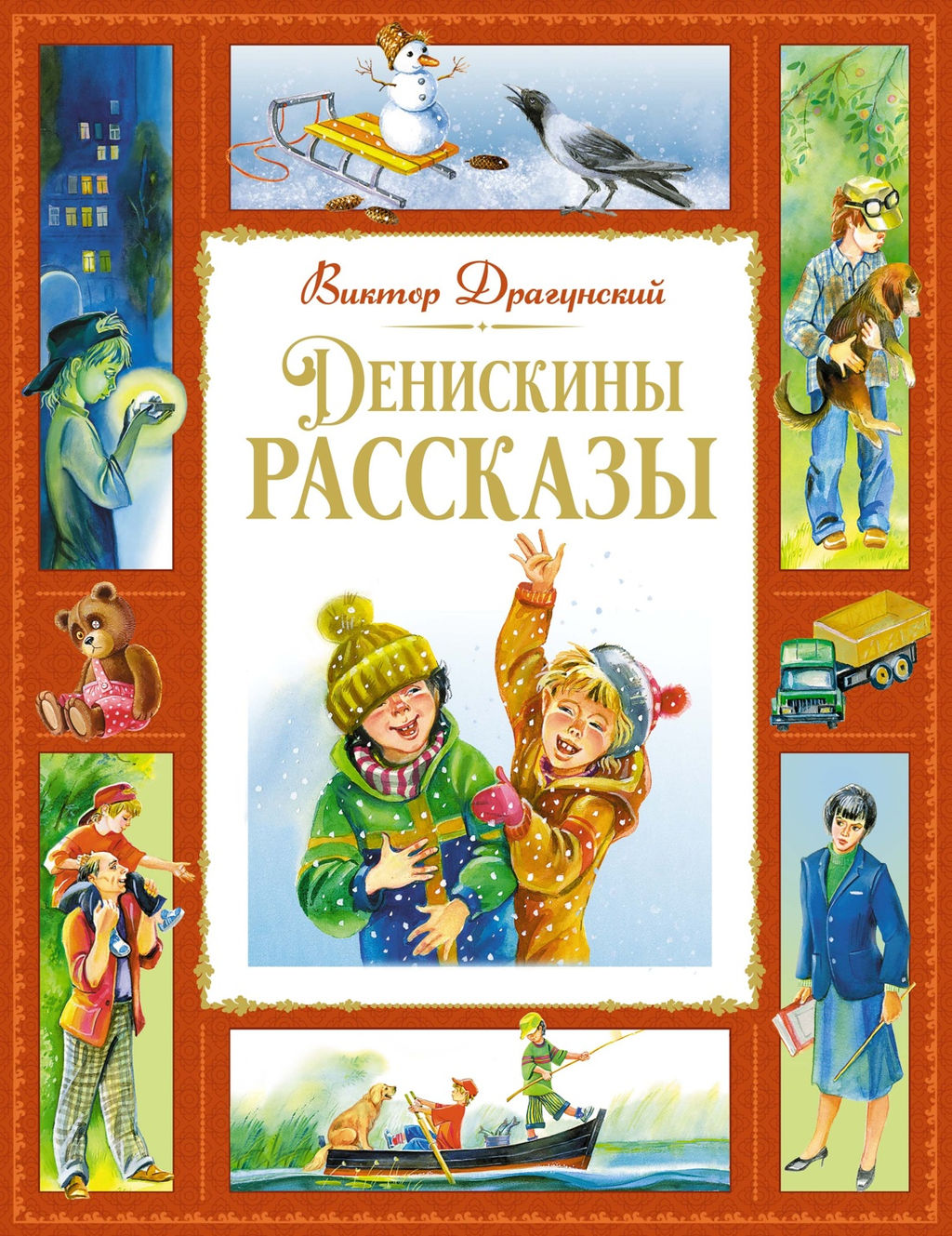 Денискины рассказы. Драгунский В. - Махаон фото 3