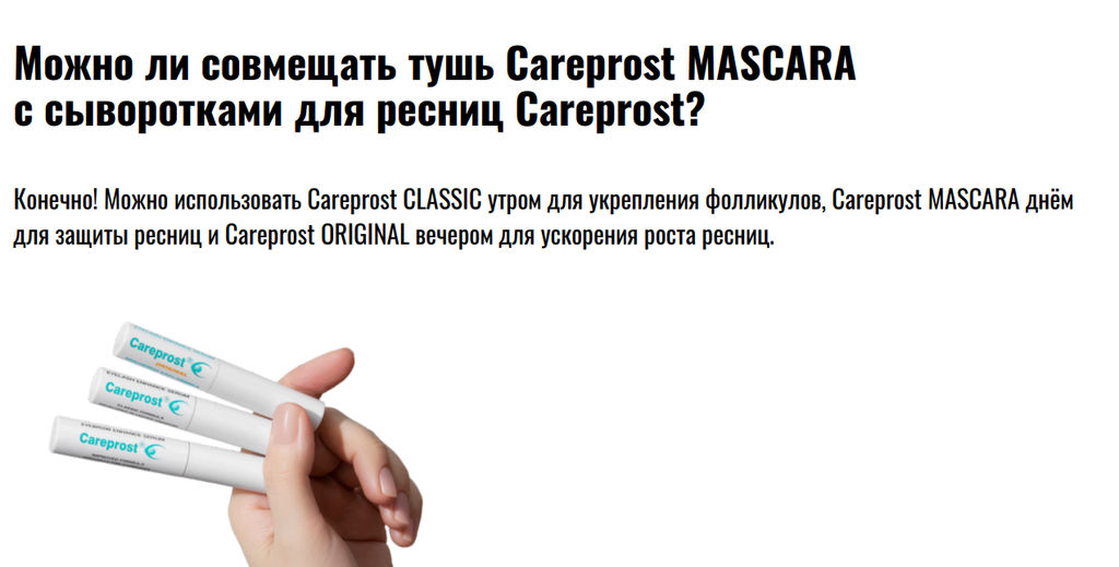 Тушь CAREPROST® MASCARA.