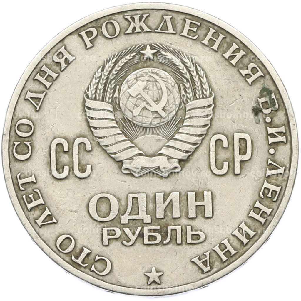 Монета 1 рубль 1970 года 100 лет со дня рождения Ленина