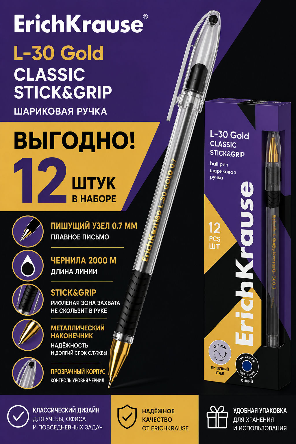 АКЦИЯ Цена за 12 шт. Ручка шариковая ErichKrause L-30 Gold Stick&Grip Classic 0.7, Super Glide Technology, цвет чернил черный (в коробке по 12 шт.)