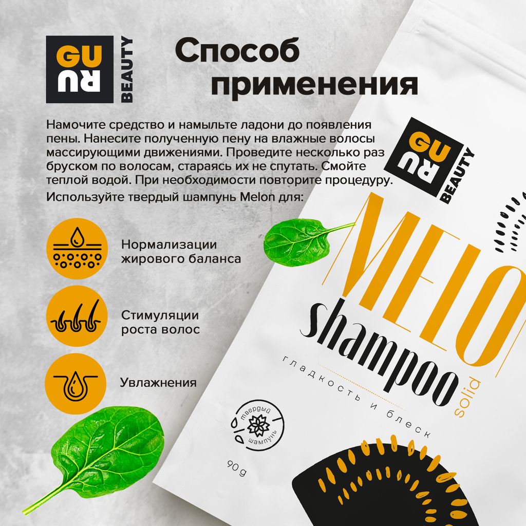 Guru Твердый шампунь Melon (дыня) 90 гр  фото 3