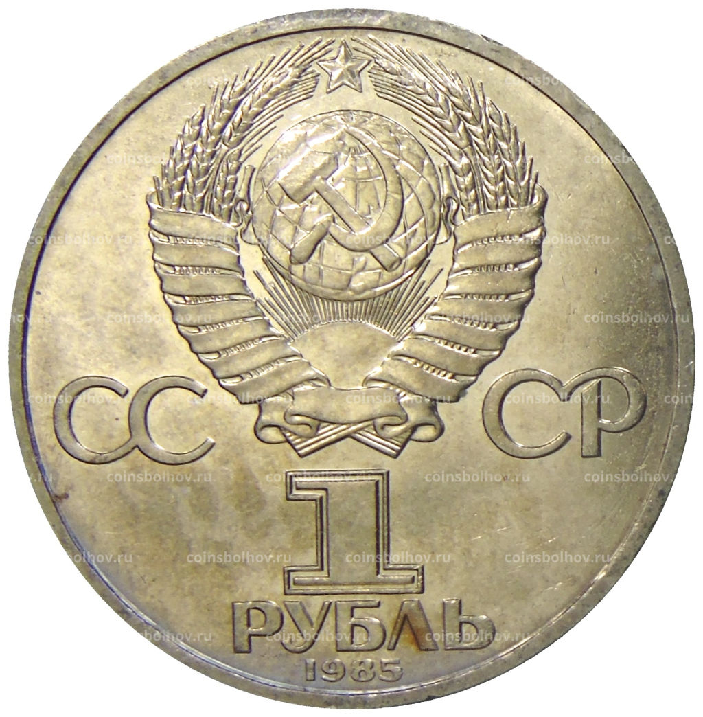 1 рубль 1985 года XII Международный фестиваль молодежи и студентов в Москве