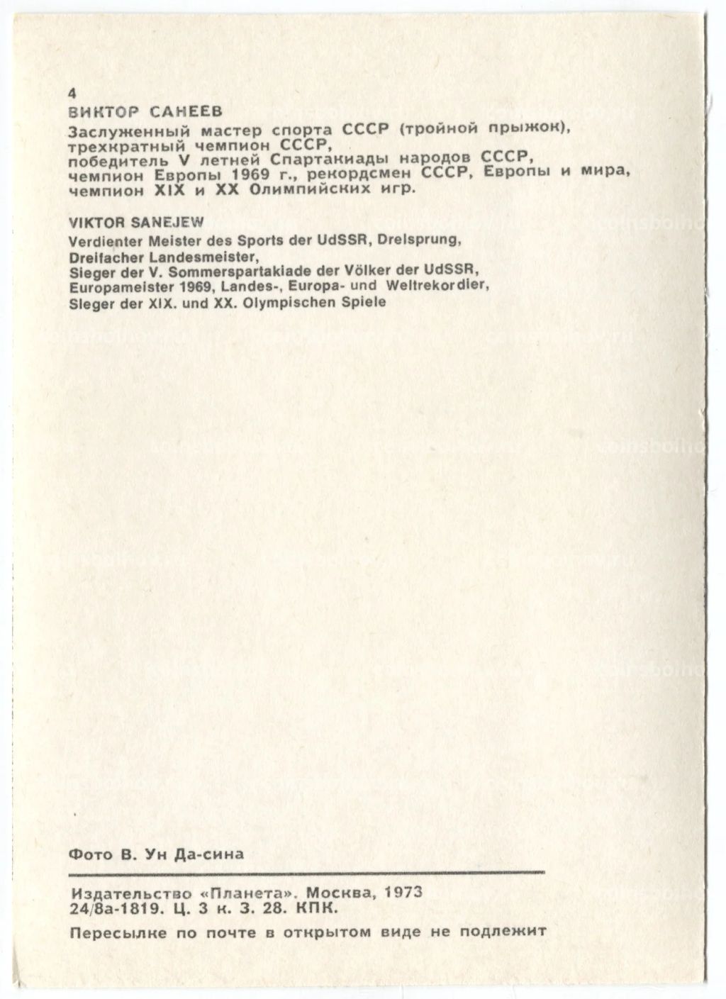 Открытка Спортсмены  Виктор Санеев