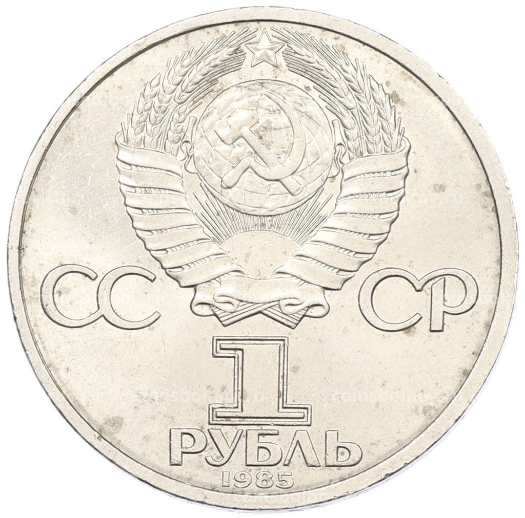 Монета 1 рубль 1985 года XII Международный фестиваль молодежи и студентов в Москве