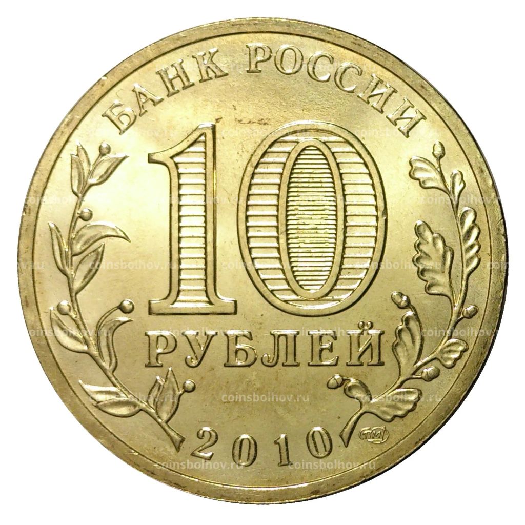10 рублей 2010 года ГВС 65 лет победы в войне 1941 - 1945 года мешковой - Ммд фото 2