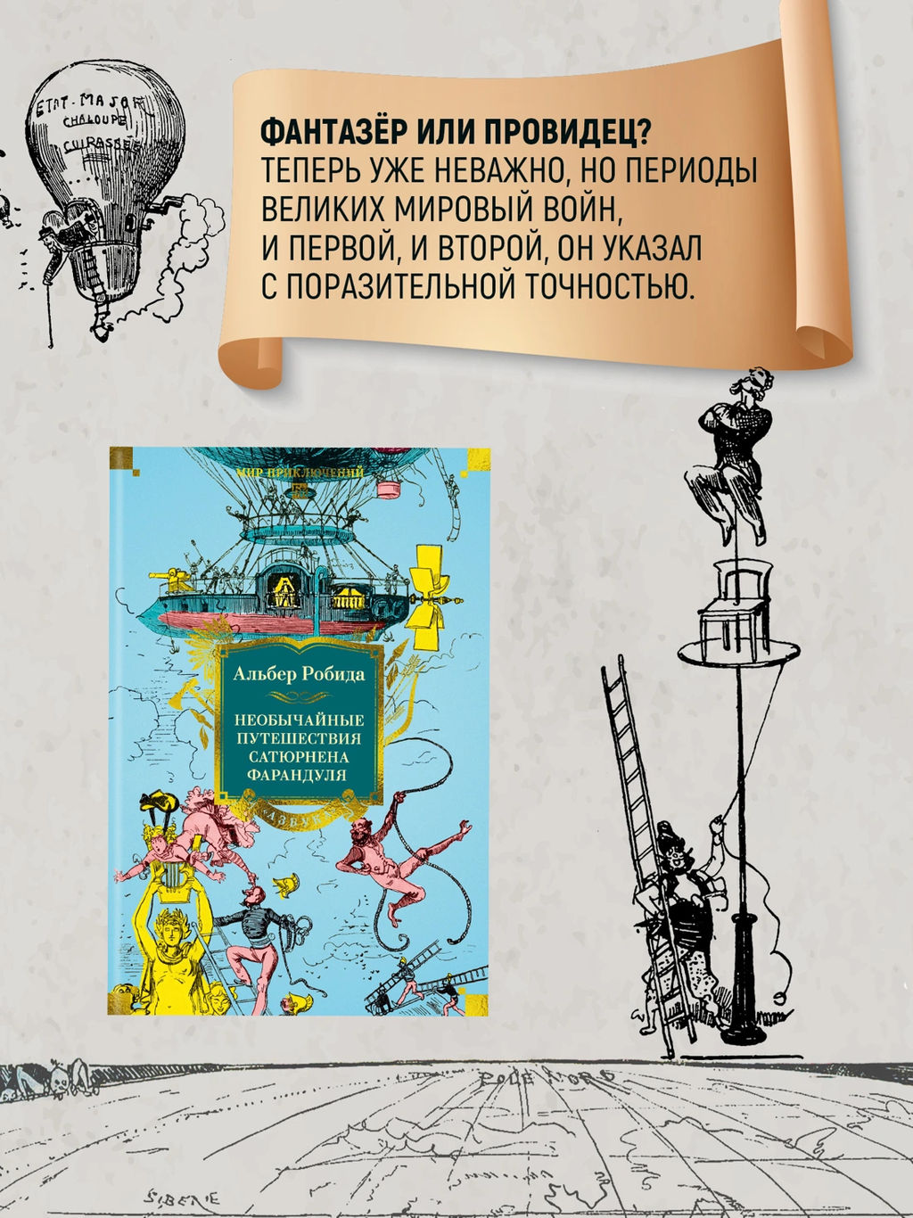 Необычайные путешествия Сатюрнена Фарандуля. Робида А. - Азбука фото 15