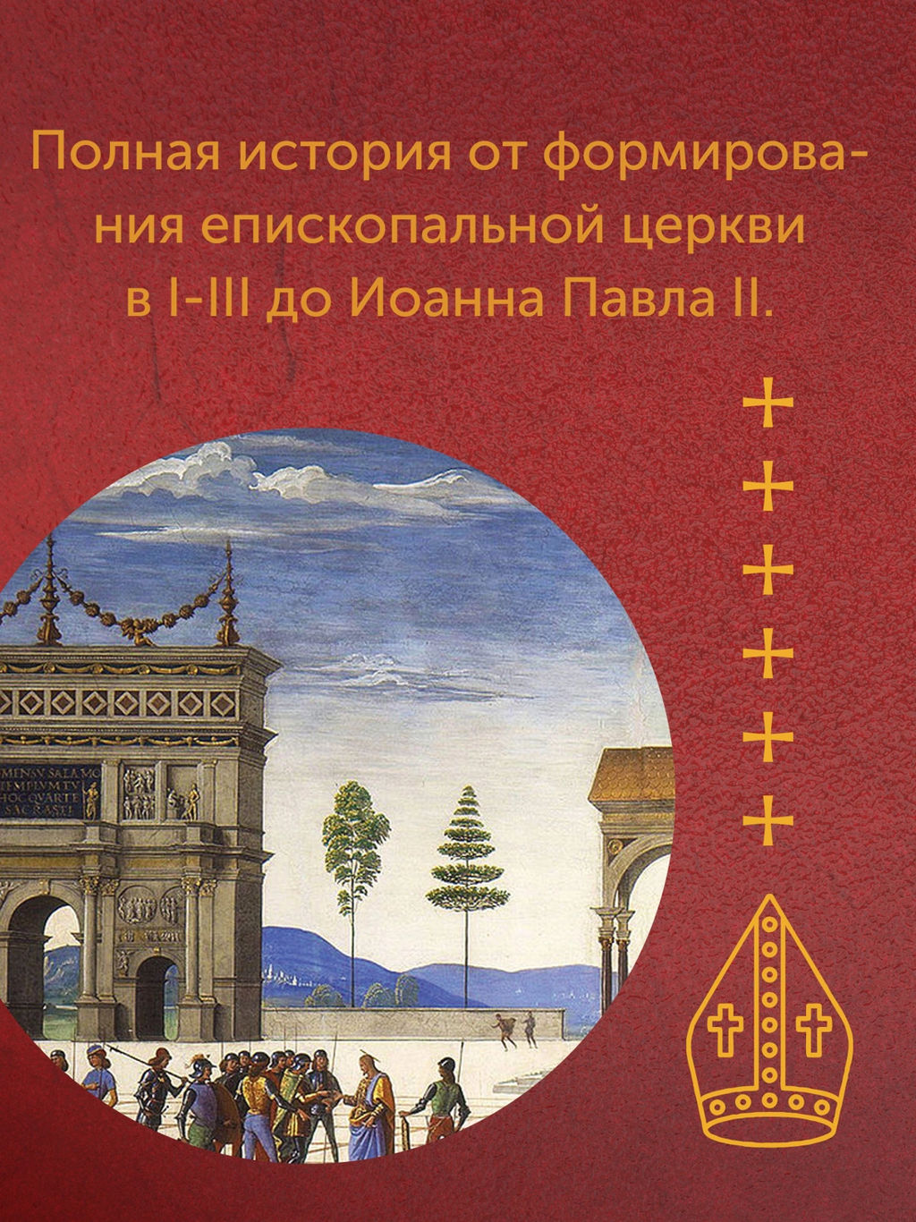 История папства. Гергей Е. - Колибри фото 6