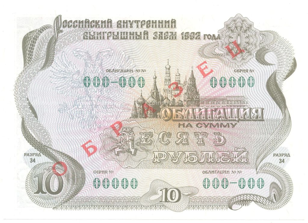 10 рублей 1992 года Облигация госзайма  Образец