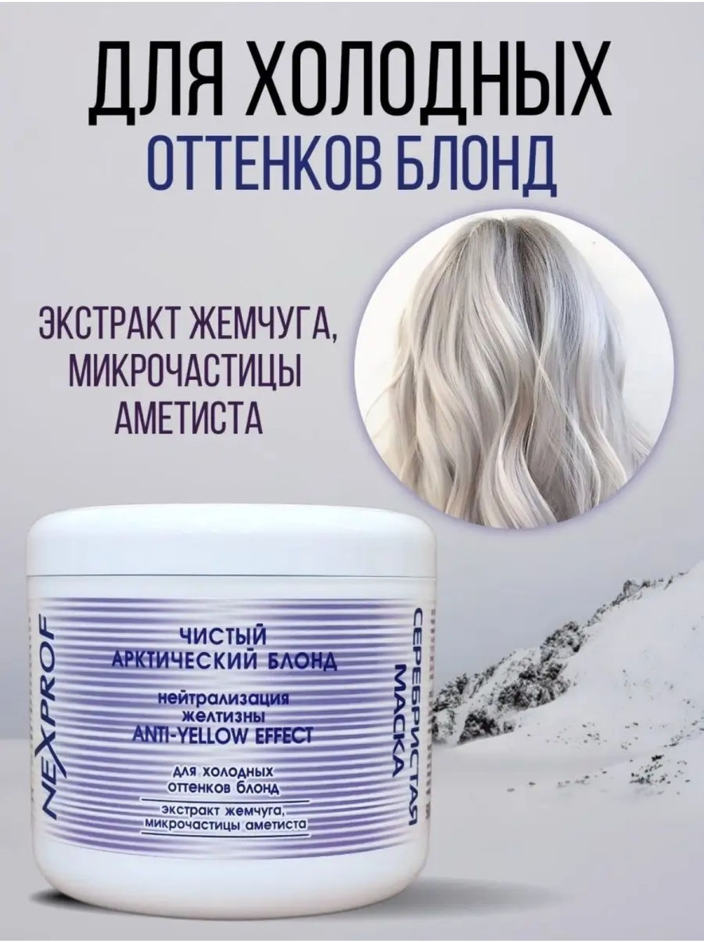 NEXXT Nexprof Super Silver Blond Mask Серебристая маска, 500 мл  фото 3