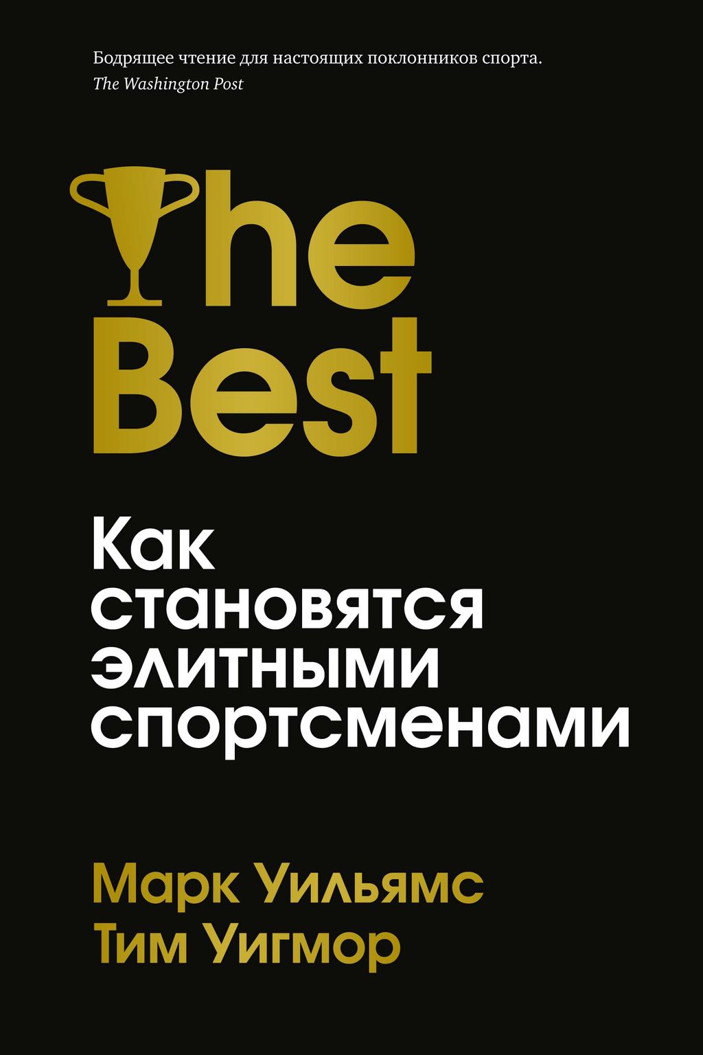 Лучшие. Как становятся элитными спортсменами. Уильямс М., Уигмор Т. - Азбука фото 2