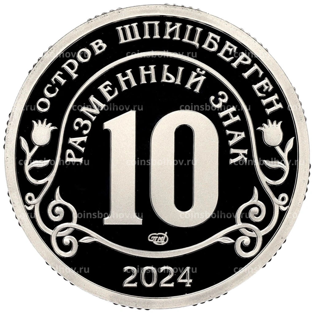 10 разменных знаков 2024 года СПМД Шпицберген Против терроризма  Покушение на Дональда Трампа