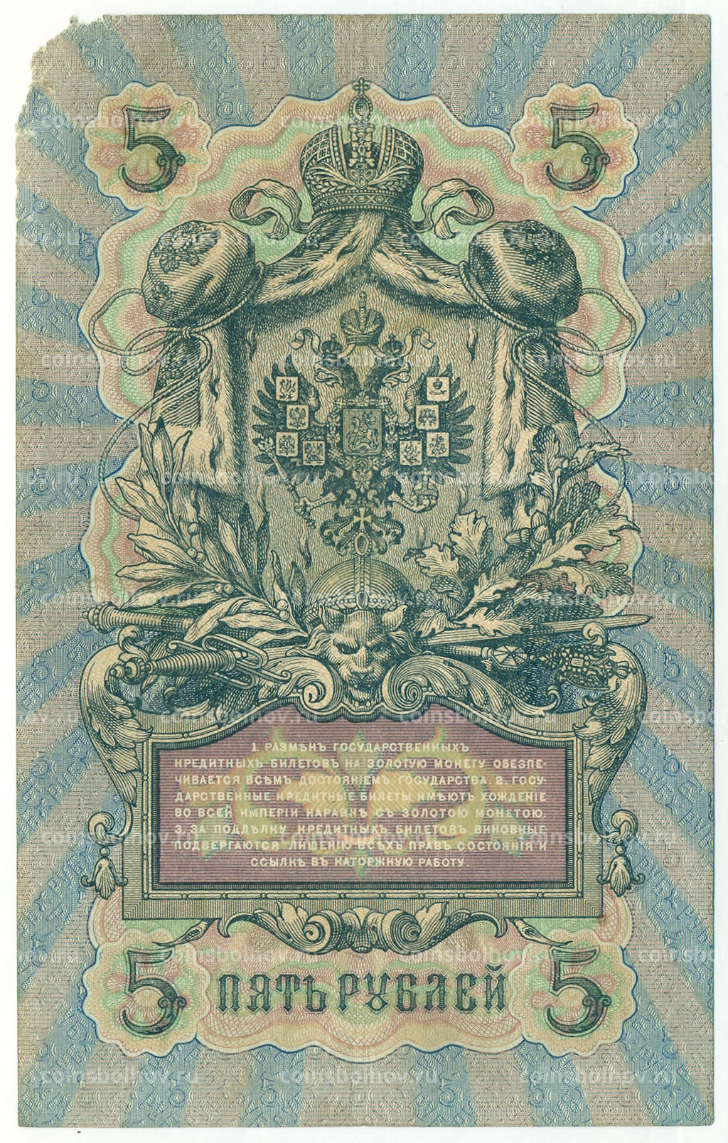 Банкнота 5 рублей 1909 года Шипов / Морозов