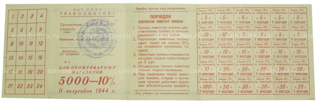 Лимитная книжка за 2-е полугодие 1944 года для Промтоварных магазинов НКТ СССР ГЛАВОСОБТОРГ