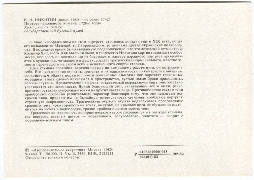 Открытка живопись И.Н. Никитин Портрет напольного гетмана