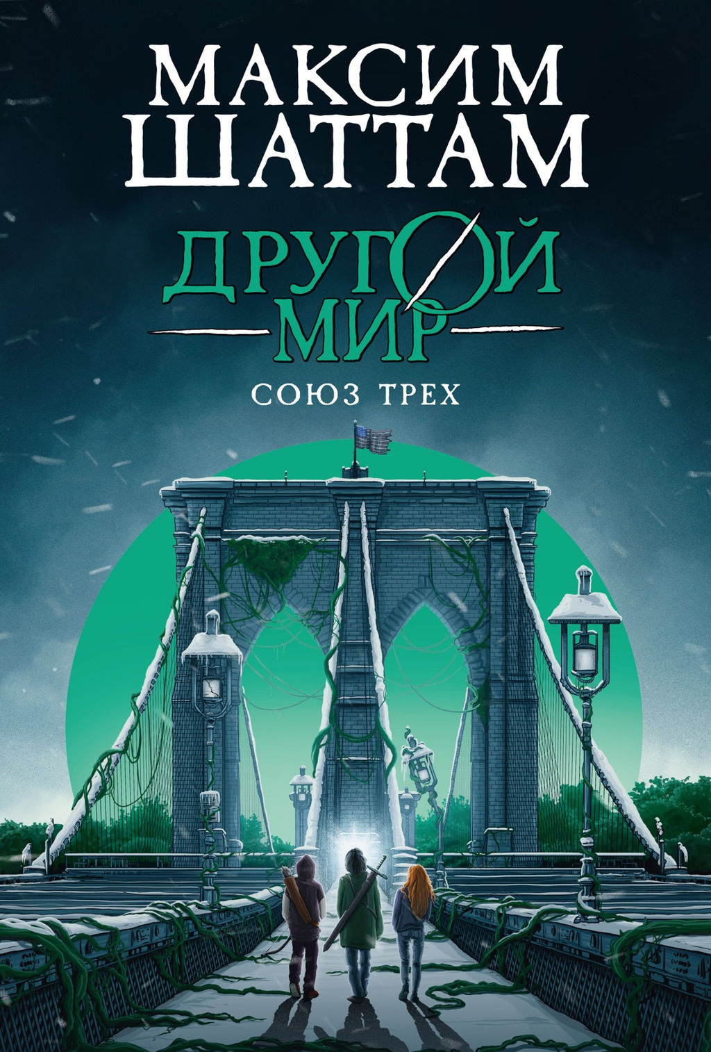 Другой мир. Союз трех. Кн. 1. Шаттам М. - Азбука фото 2