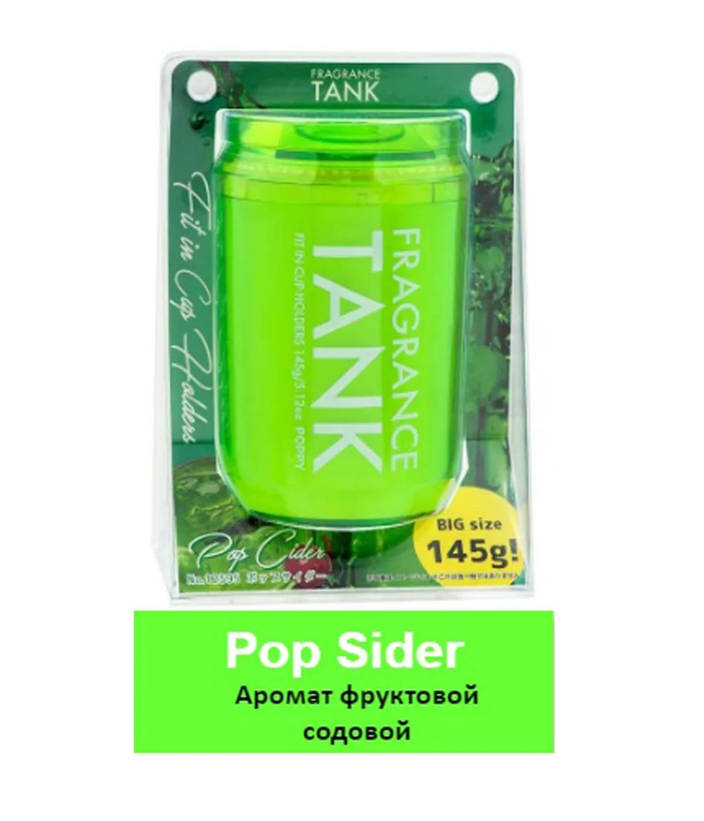 Японский Ароматизатор автомобильный гелевый AB DIAX FRAGRANCE TANK Pop Sider 2595 (145мл) Фруктовая