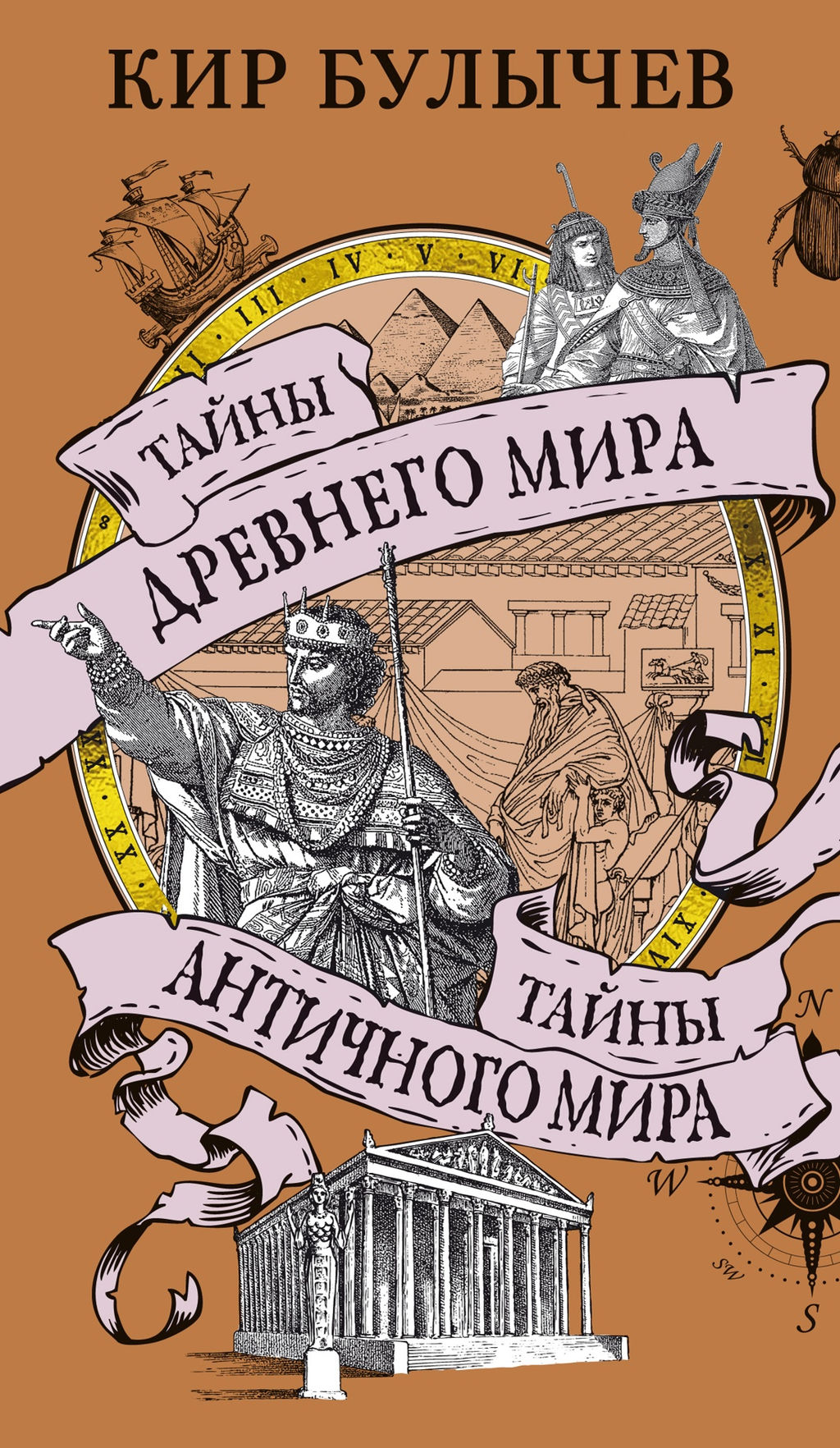 Тайны Древнего мира. Тайны античного мира. Булычев К. - Азбука фото 2