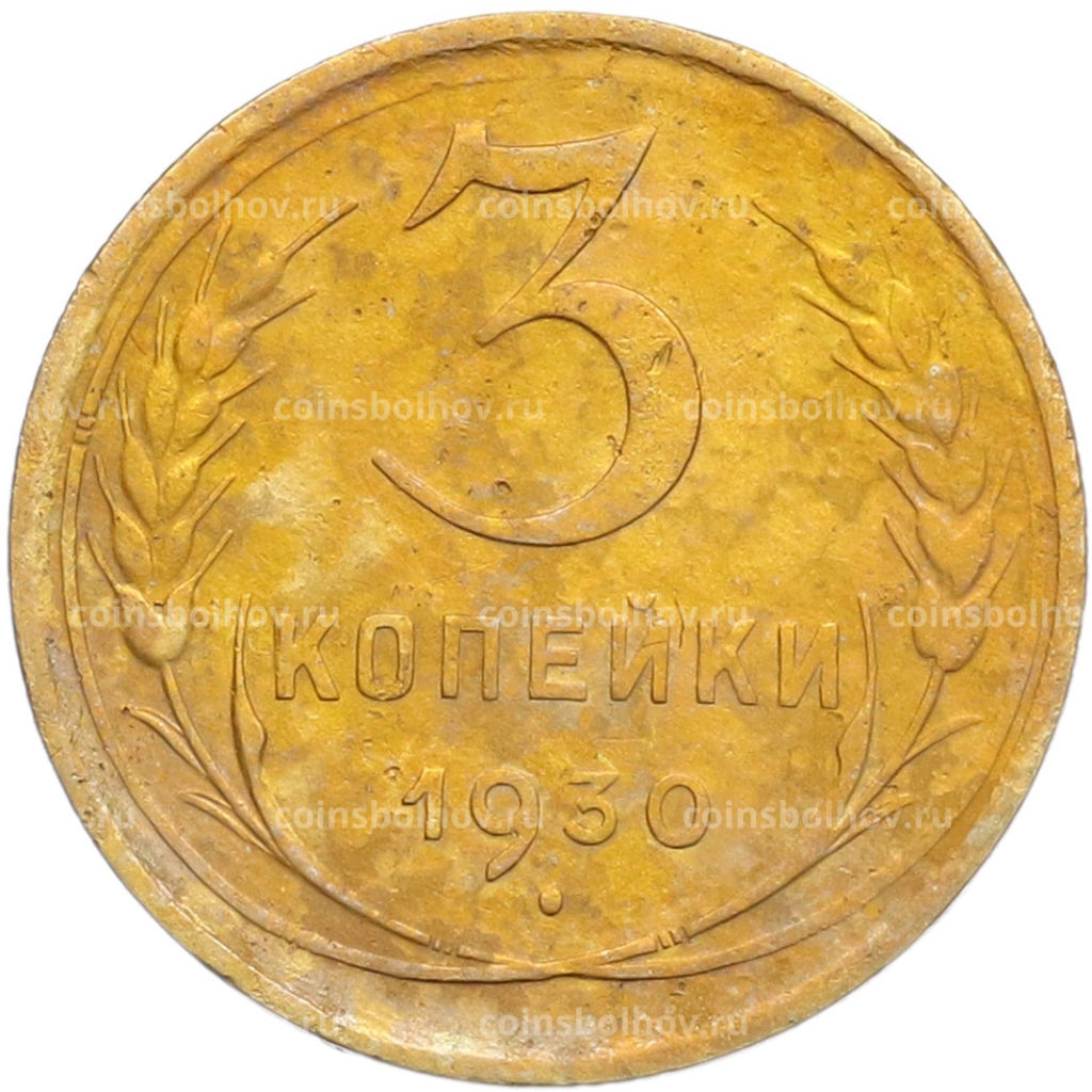 Монета 3 копейки 1930 года