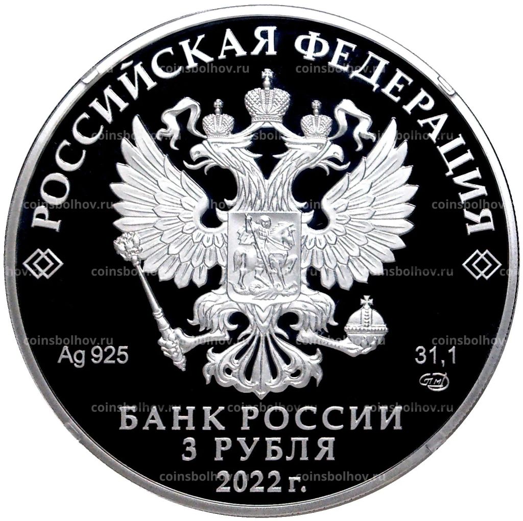3 рубля 2022 года СПМД  220 лет Министерству иностранных дел Российской Федерации