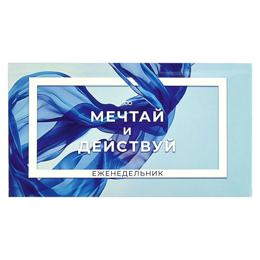 Еженедельник недатированный арт. 68076 МЕЧТАЙ И ДЕЙСТВУЙ / 170х90 мм, 64 л., интегральный переплёт,