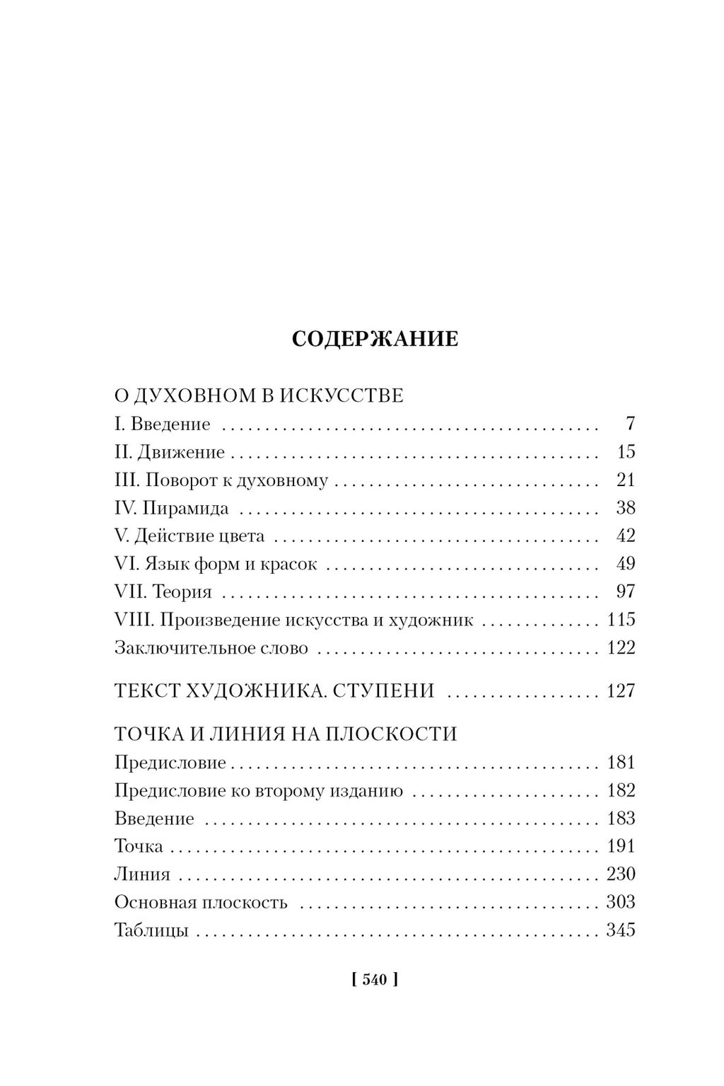Точка и линия на плоскости. Кандинский В. - Азбука фото 2