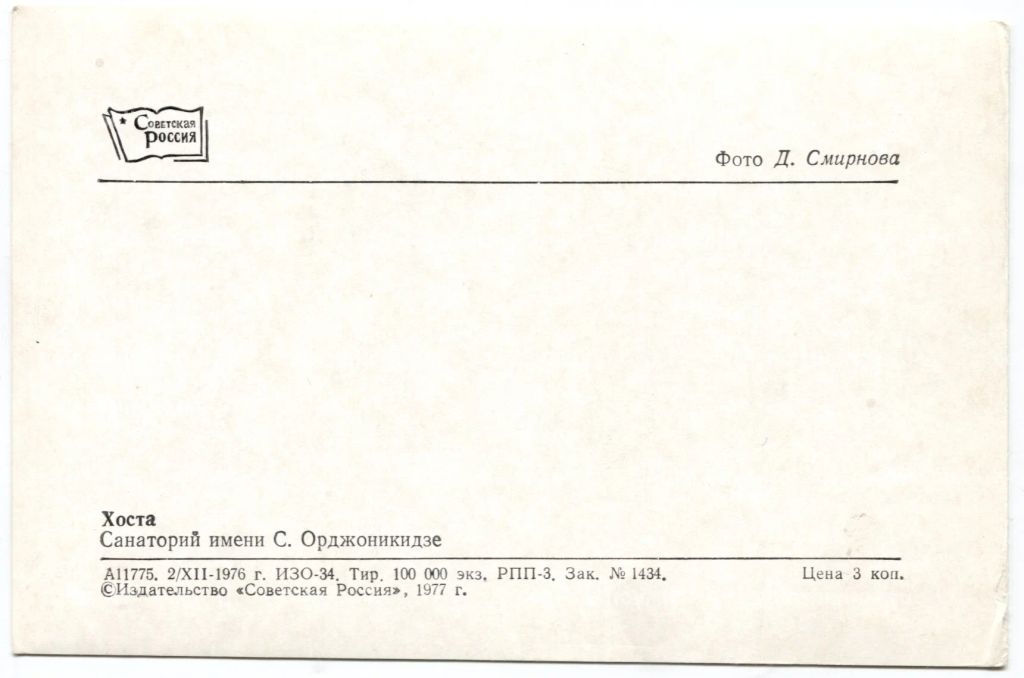 Открытка Хоста  Санаторий им. Орджоникидзе