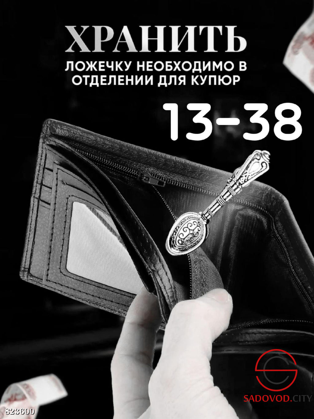 Талисман ложка-загребушка