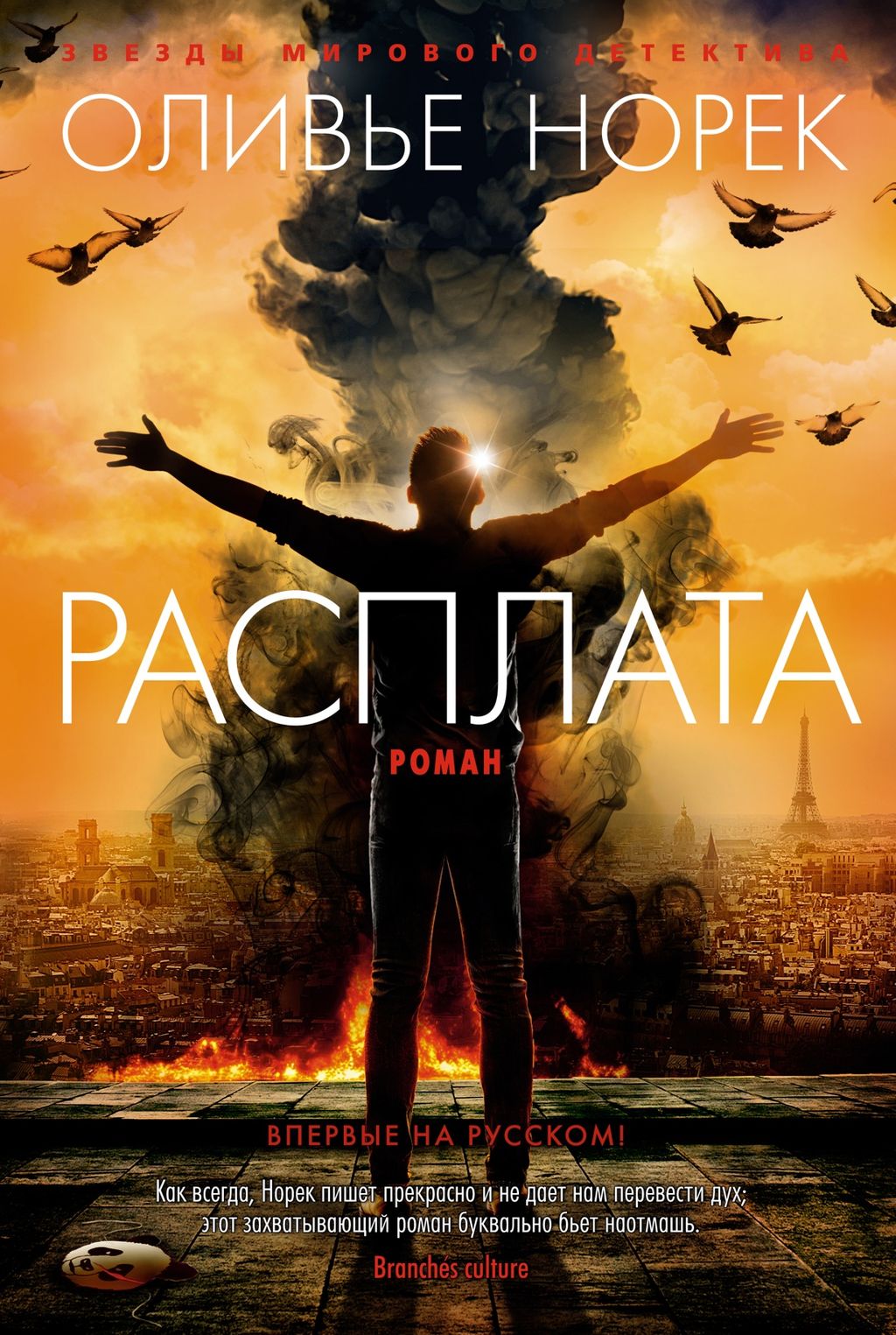 Расплата/Норек О.. Норек О.