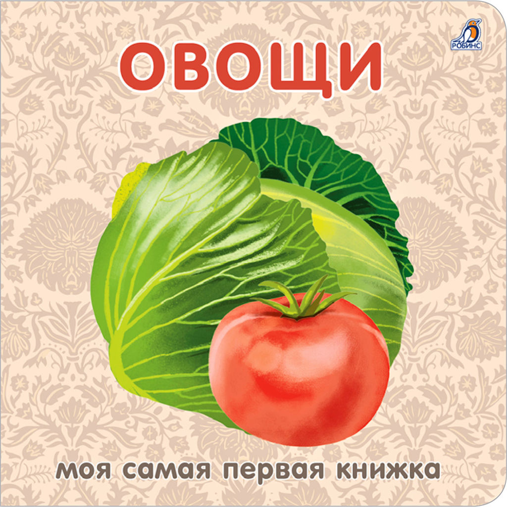 Книжки - картонки. Овощи
