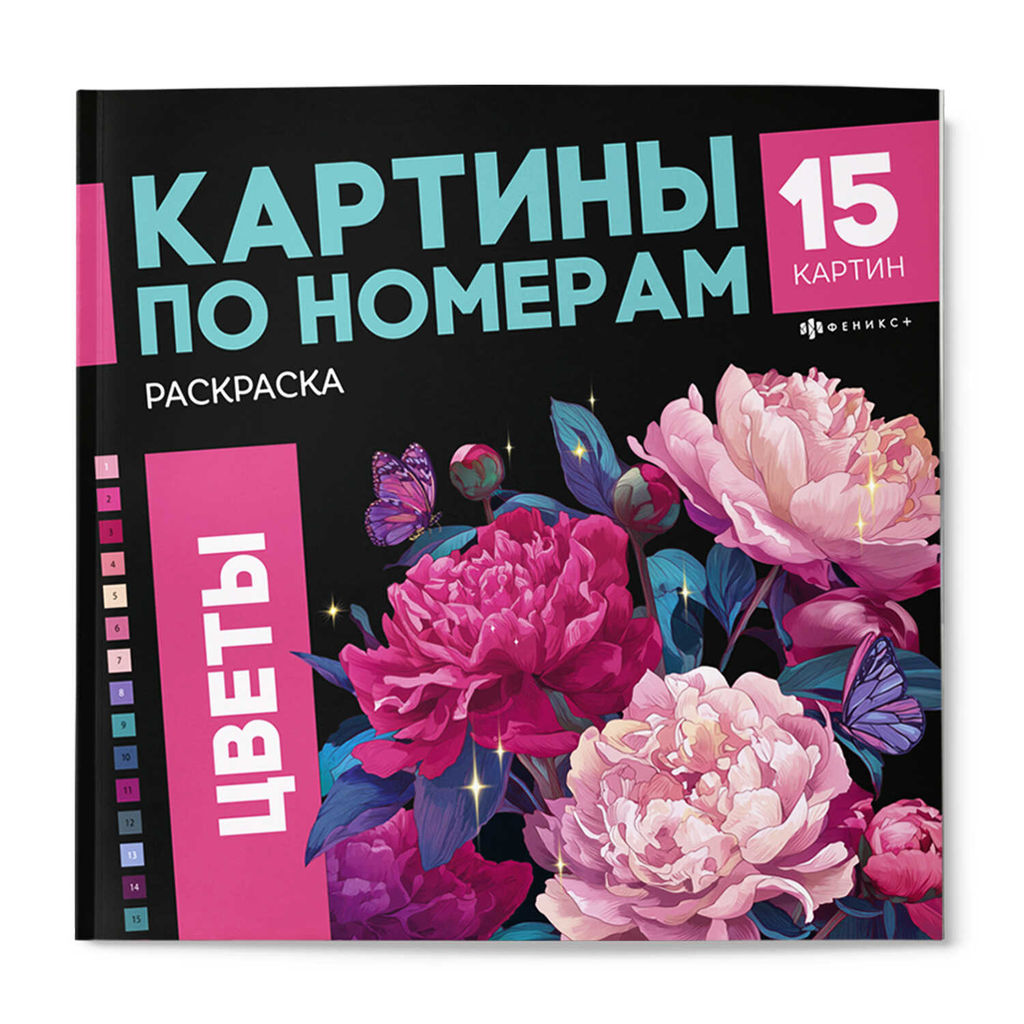 Раскраска. Серия "Картины по номерам" арт. 74057 ЦВЕТЫ1 /215x215 мм, 16 л., блок - офсет 120 г/м?, п