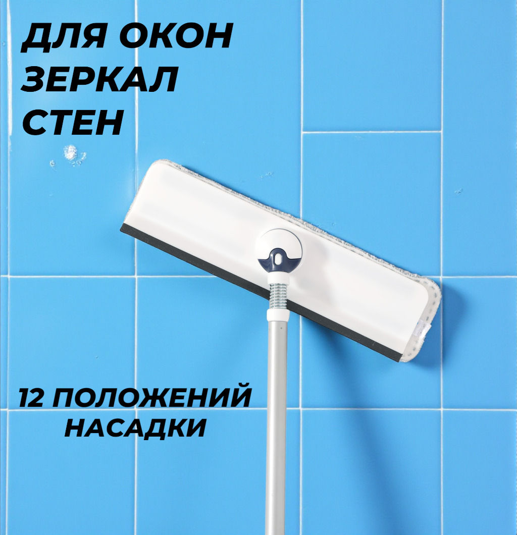 Вращающаяся окномойка с мягким сгоном и насадкой из микрофибры