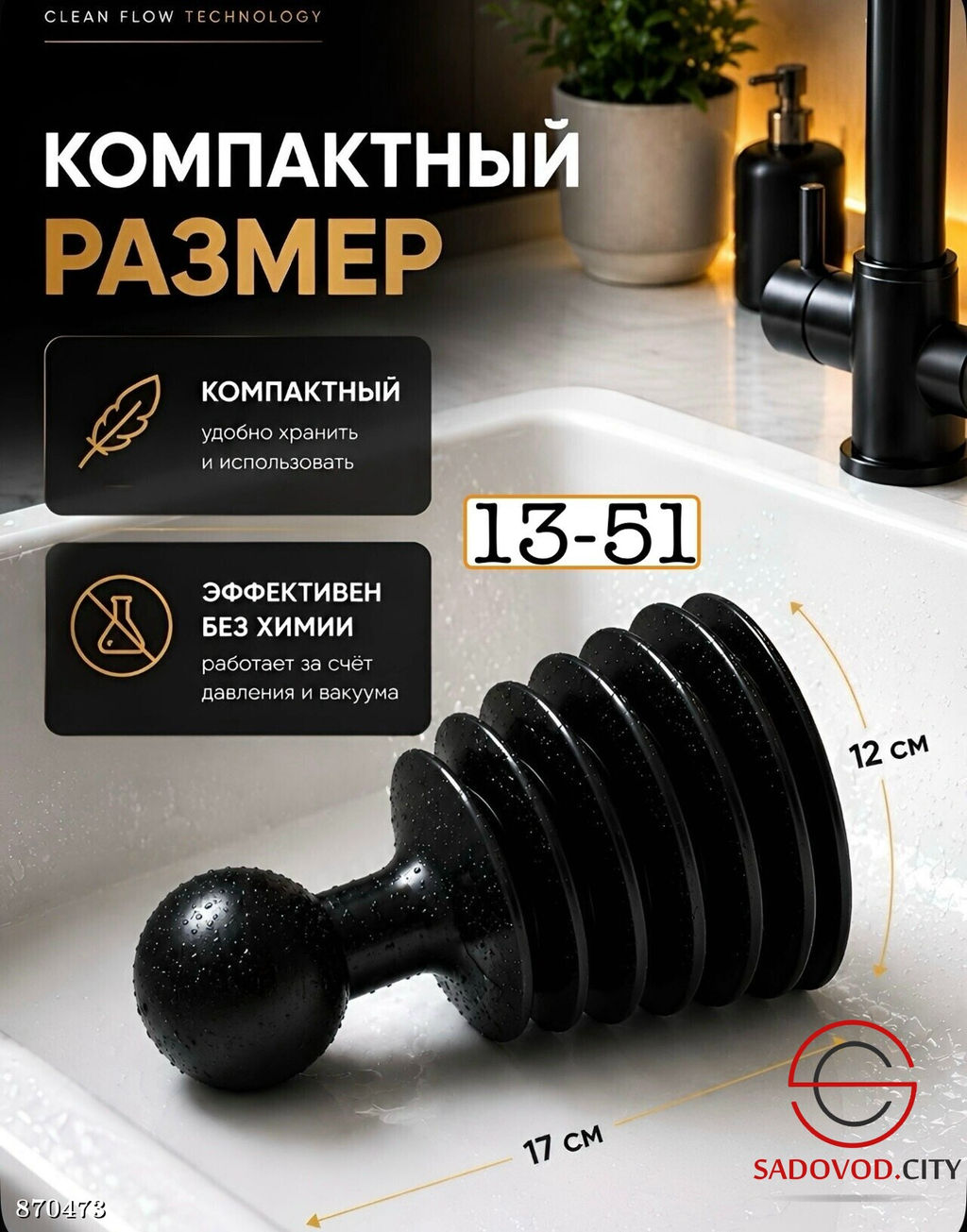 Вантуз гармошка для ванны и раковины
