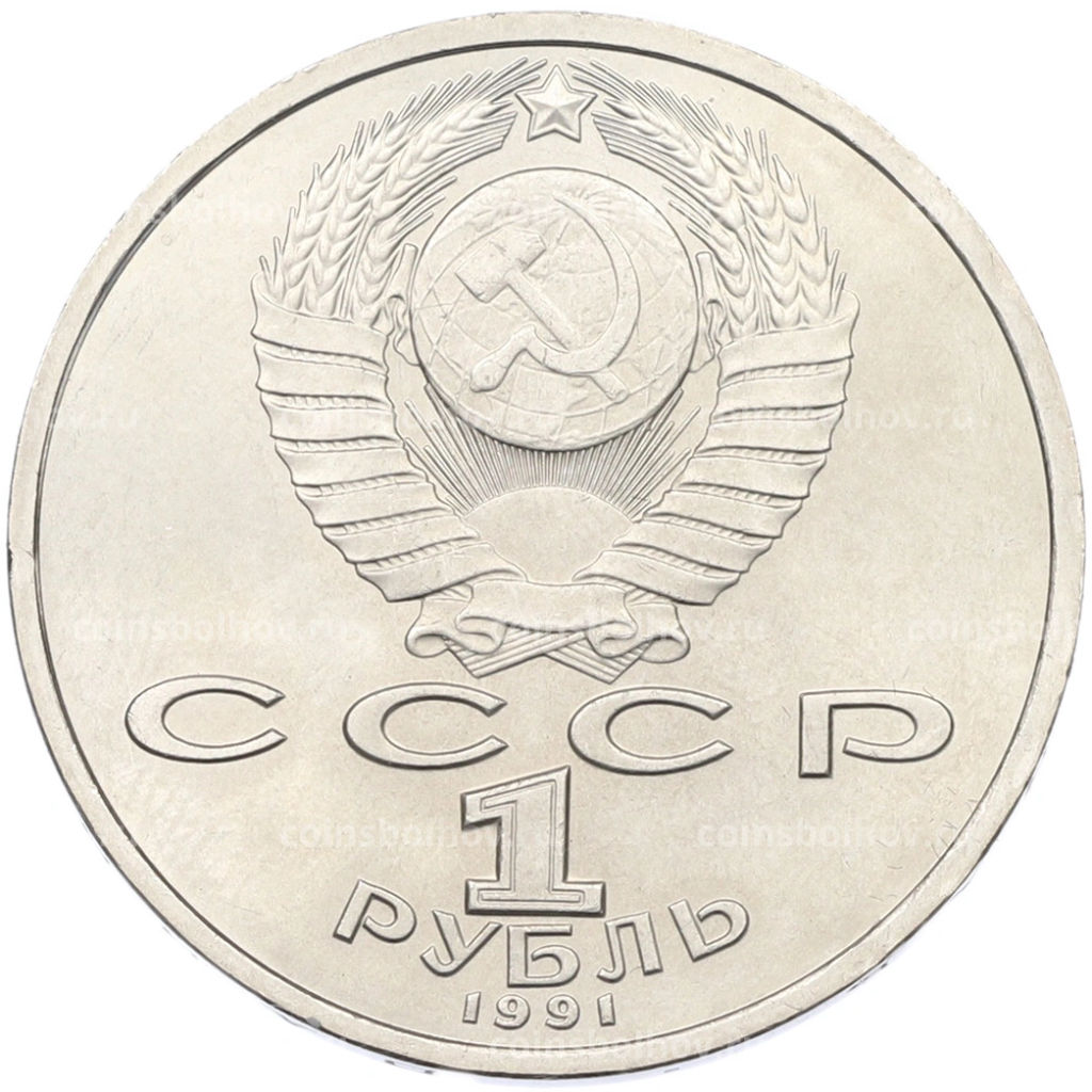 Монета 1 рубль 1991 года Сергей Прокофьев