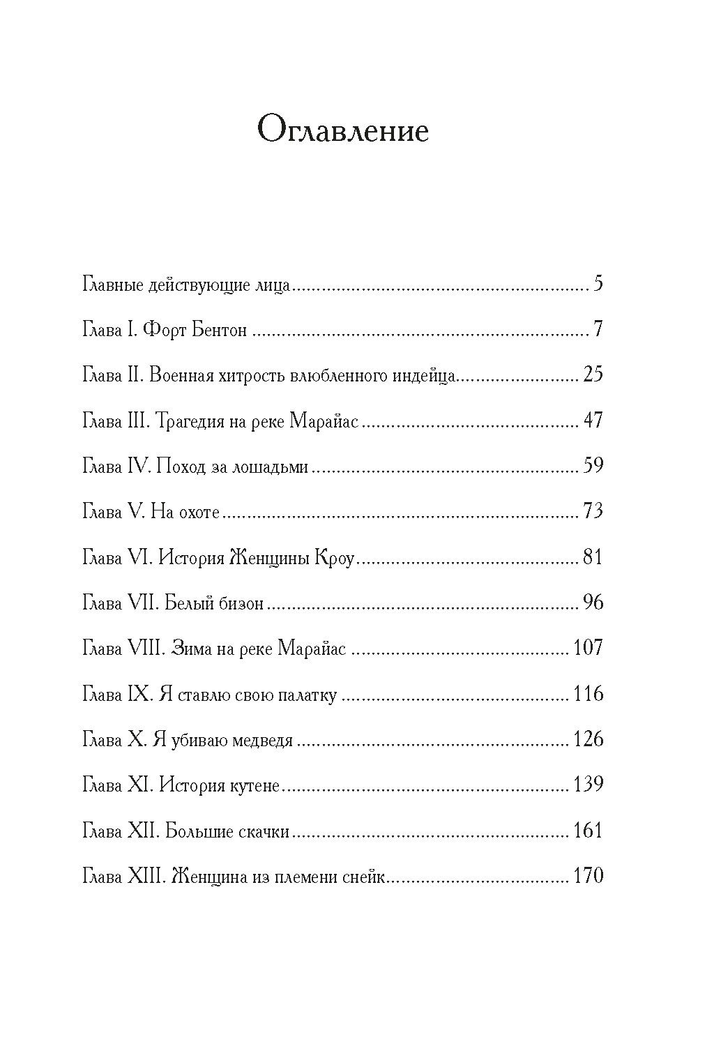 Моя жизнь среди индейцев. Шульц Дж.У. - Иностранка фото 2