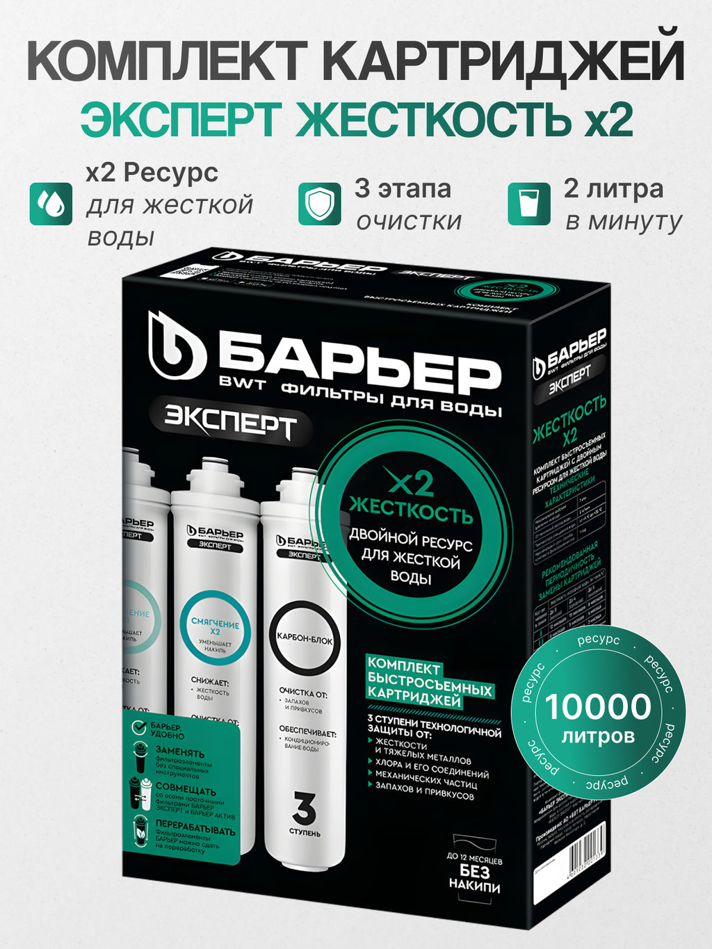 -15% Сменный комплект фильтров ЭКСПЕРТ Жесткость Х2, Барьер фото 5