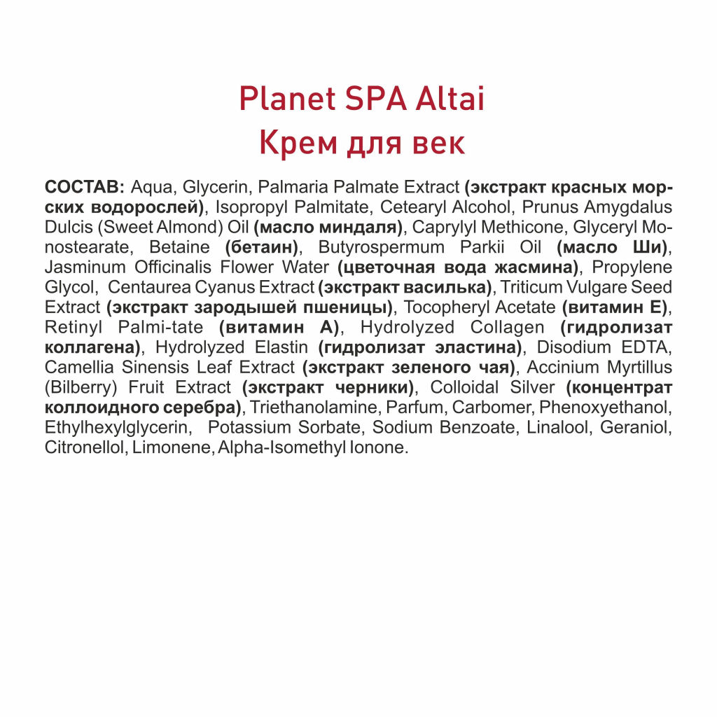 Planet SPA Altai Крем для век